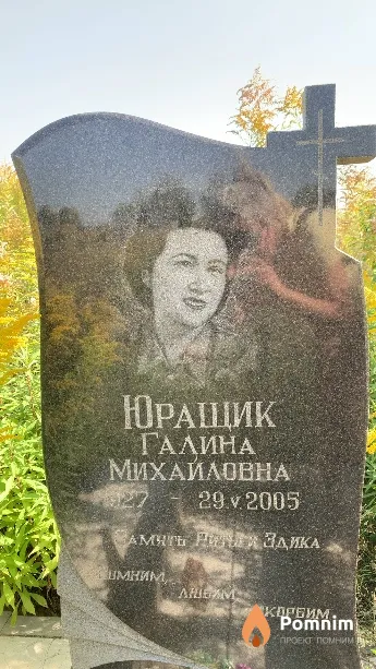 Юращик Галина Михайловна