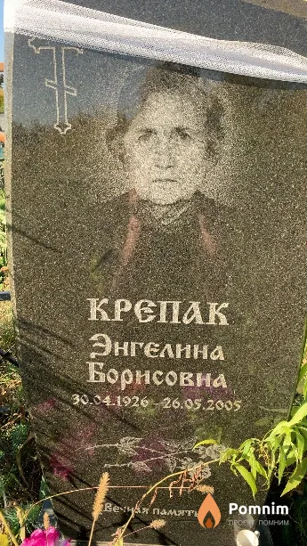 Крепак Энгелина Борисовна