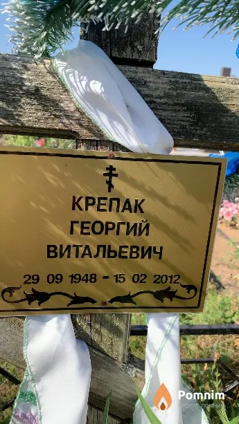 Крепак Георгий Витальевич