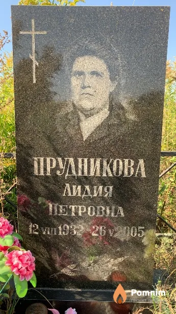 Прудникова Лидия Петровна