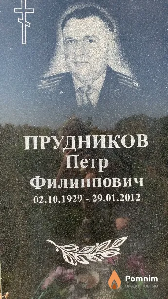 Прудников Петр Филиппович