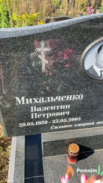 Михальченко Валентин Петрович