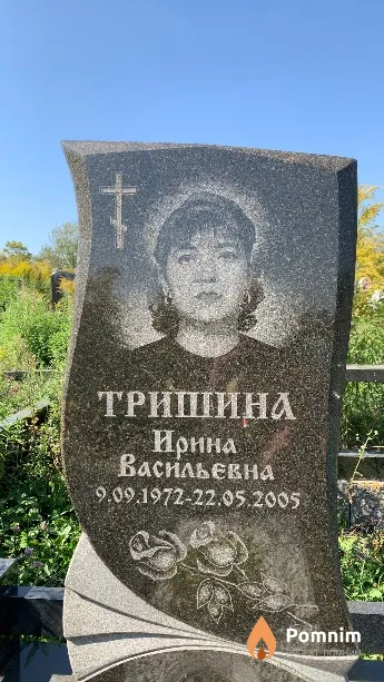 Тришина Ирина Васильевна