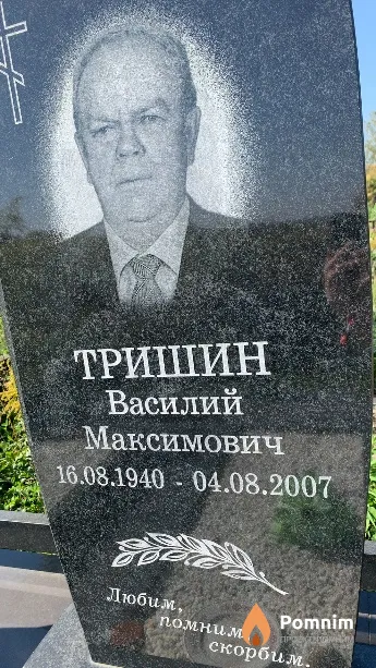 Тришин Василий Максимович