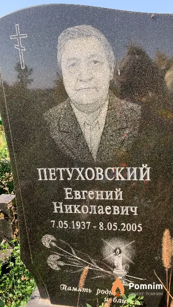 Петуховский Евгений Николаевич