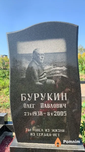 Бурукин Олег Павлович