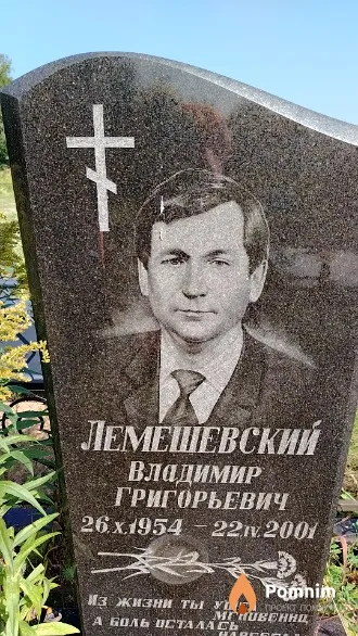 Лемешевский Владимир Григорьевич