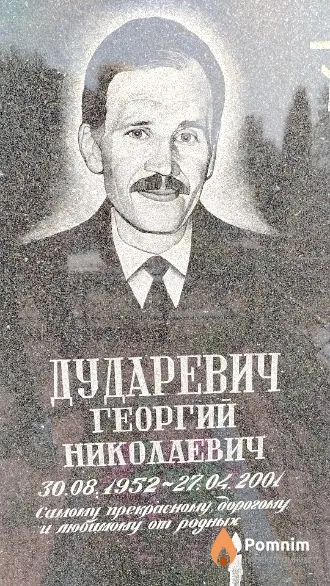 Дударевич Георгий Николаевич