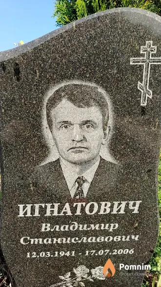 Игнатович Владимир Станиславович