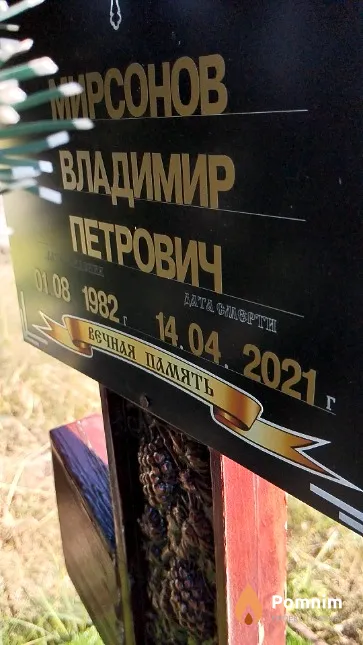 Мирсонов Владимир Петрович