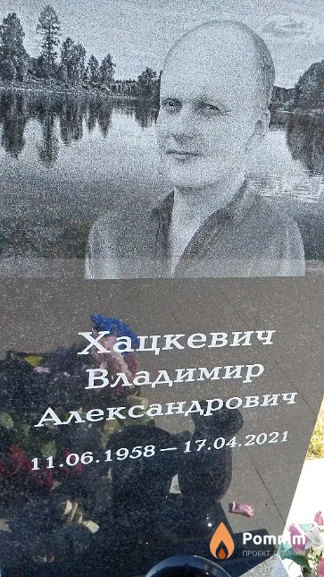 Хацкевич Владимир Александрович