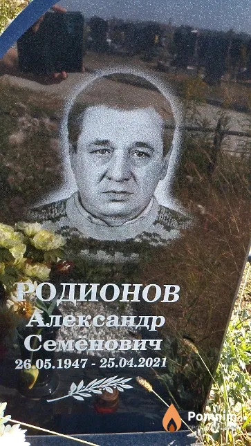 Родионов Александр Семёнович