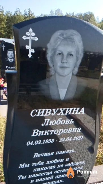 Сивухина Любовь Викторовна