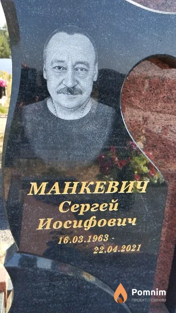 Манкевич Сергей Иосифович