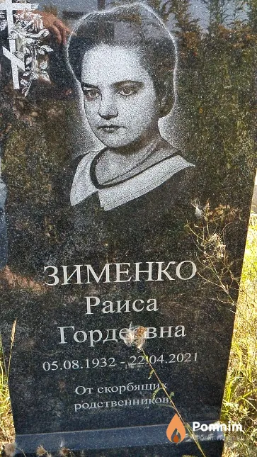 Зименко Раиса Гордеевна