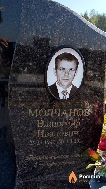 Молчанов Владимир Иванович