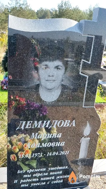 Демидова Maрина Адамовна