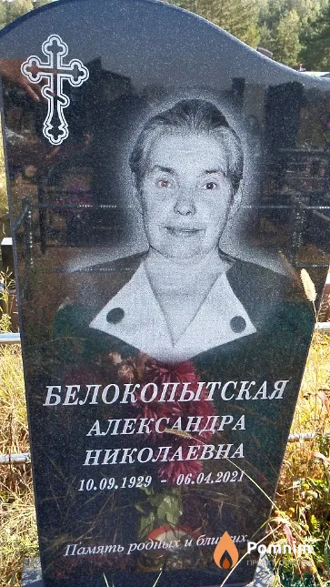 Белокопытская Александра Николаевна