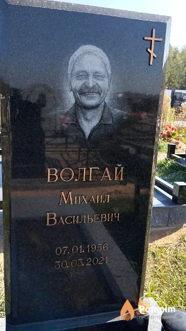 Волгай Михаил Васильевич