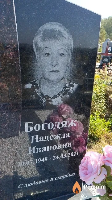 Богодяж Надежда Ивановна
