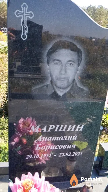 Маршин Анатолий Борисович