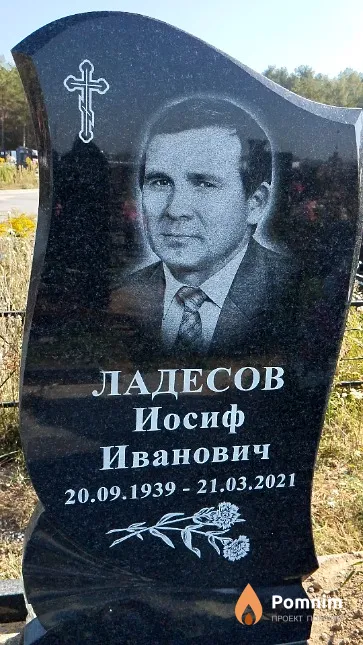 Ладесов Иосиф Иванович