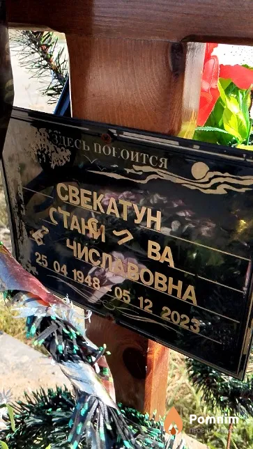 Свекатун Станислава Мечиславовна