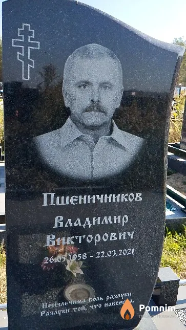 Пшеничников Владимир Викторович