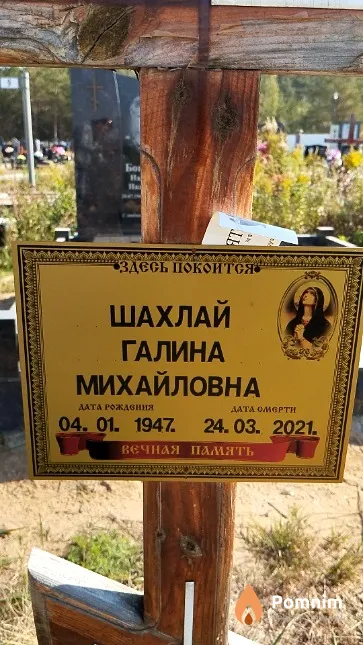 Шахлай Галина Михайловна