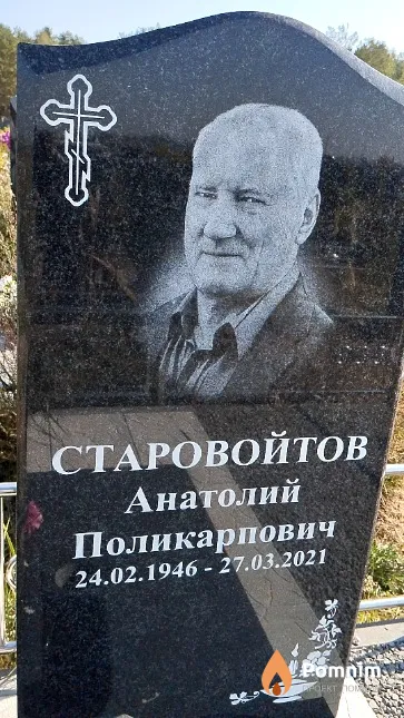 Старовойтов Анатолий Поликарпович