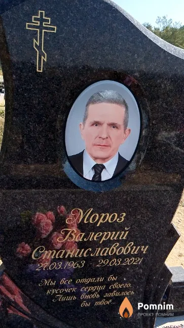 Мороз Валерий Станиславович