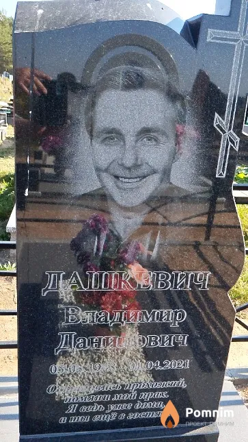 Дашкевич Владимир Данилович