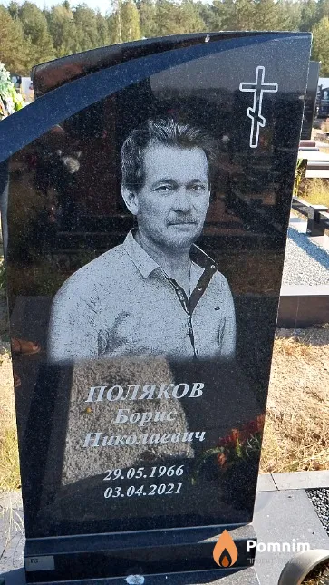 Поляков Борис Николаевич