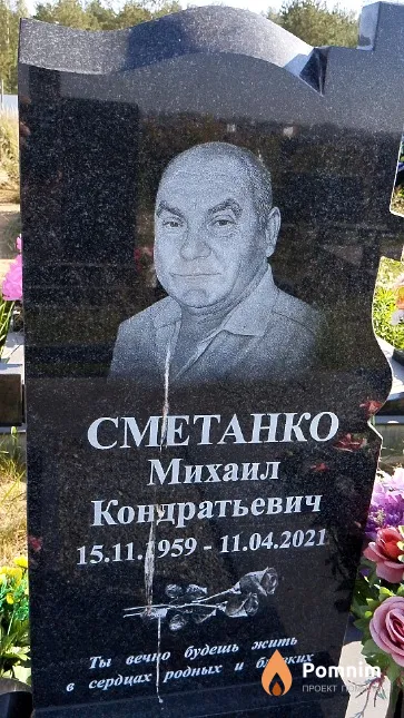 Сметанко Михаил Кондратьевич
