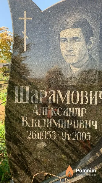 Шарамович Александр Владимирович