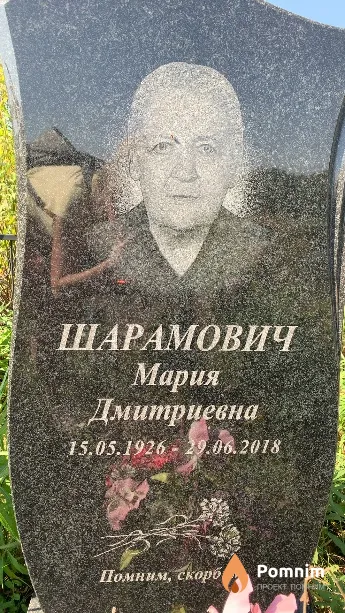 Шарамович Мария Дмитриевна