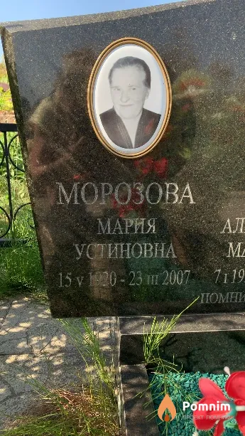 Морозова Мария Устиновна