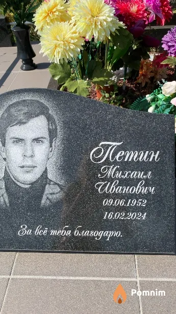 Петин Михаил Иванович