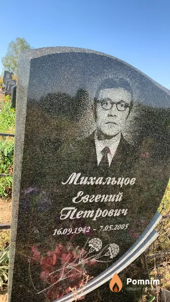 Михальцов Евгений Петрович