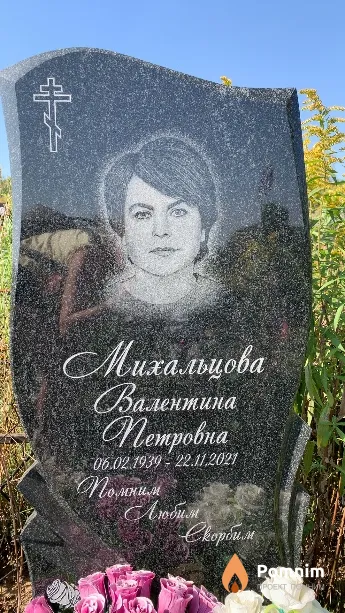 Михальцова Валентина Петровна