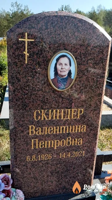 Скиндер Валентина Петровна