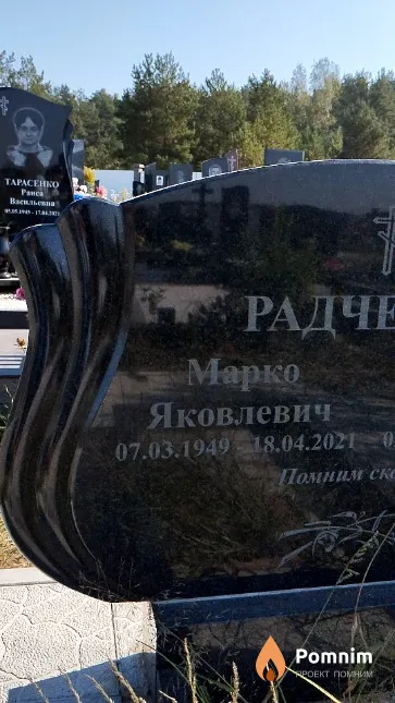 Радченко Марко Яковлевич
