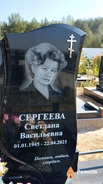 Сергеева Светлана Васильевна