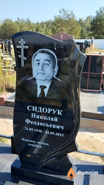 Сидорук Николай Феодосьевич