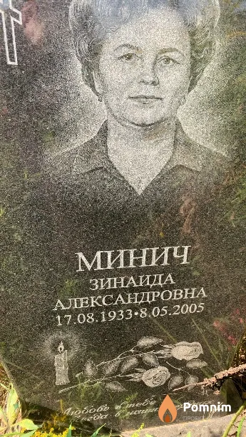 Минич Зинаида Александровна