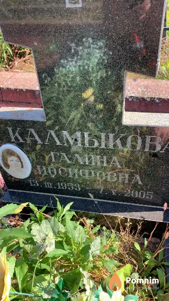 Калмыкова Галина Иосифовна