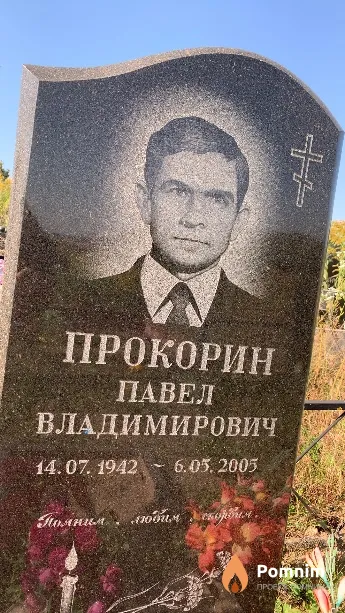 Прокорин Павел Владимирович
