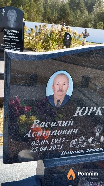 Юрков Василий Астапович