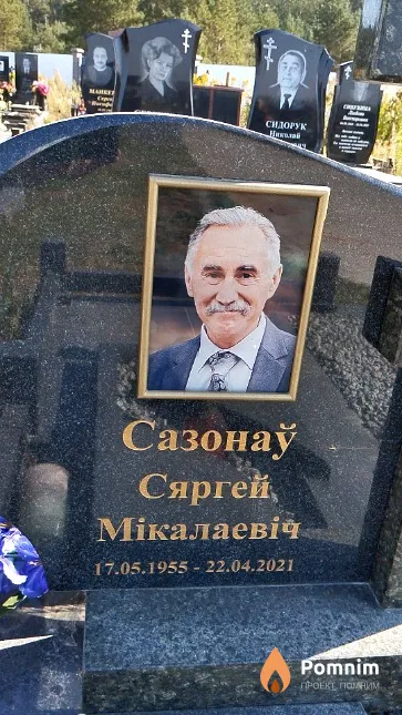 Сазонаў Сяргей Мікалаевіч