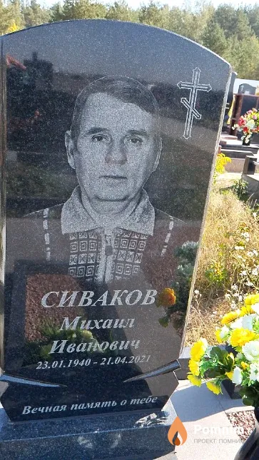Сиваков Михаил Иванович
